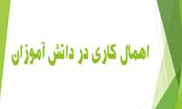 اهمال کاری دانش آموزان در زمان جنگ (ویژه کارکنان)